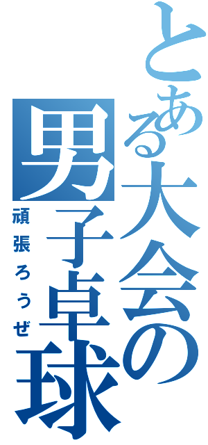 とある大会の男子卓球部（頑張ろうぜ）