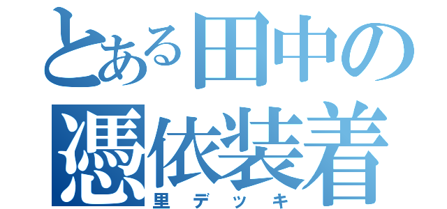 とある田中の憑依装着（里デッキ）