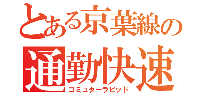 とある京葉線の通勤快速（コミュターラピッド）