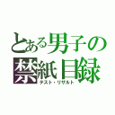 とある男子の禁紙目録（テスト・リザルト）