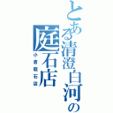 とある清澄白河の庭石店（小倉庭石店）