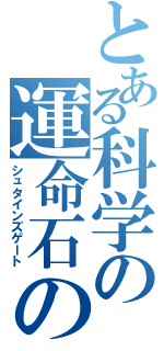 とある科学の運命石の扉（シュタインズゲート）