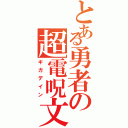 とある勇者の超電呪文（ギガデイン）