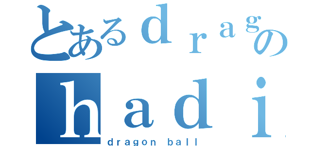 とあるｄｒａｇｏｎ ｂａｌｌのｈａｄｉ ａｌｍａｎｓｏｒ（ｄｒａｇｏｎ ｂａｌｌ）