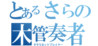 とあるさらの木管奏者（クラリネットプレイヤー）