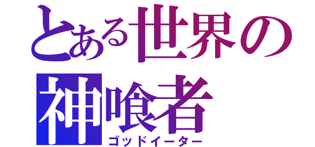 とある世界の神喰者（ゴッドイーター）