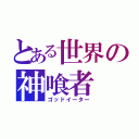 とある世界の神喰者（ゴッドイーター）