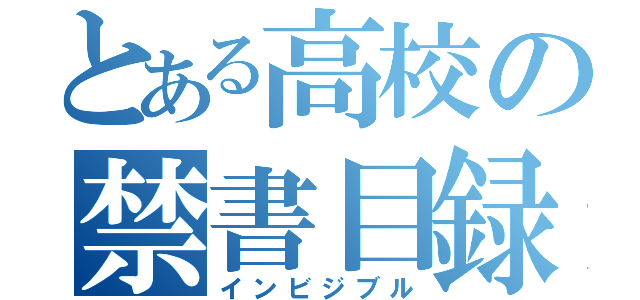 とある高校の禁書目録（インビジブル）