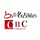 とある名古屋のＣＢＣ（炎炎ノ消防隊２期はＴＶＡ送り）