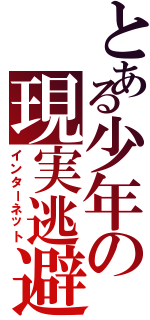 とある少年の現実逃避（インターネット）