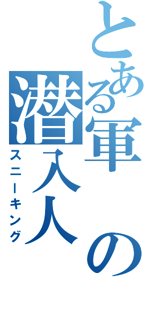 とある軍の潜入人（スニーキング）