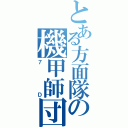 とある方面隊の機甲師団（７Ｄ）