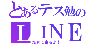 とあるテス勉のＬＩＮＥ放置（たまに来るよ！）