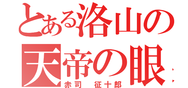 とある洛山の天帝の眼（赤司 征十郎）