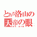 とある洛山の天帝の眼（赤司 征十郎）