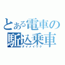 とある電車の駈込乗車（ダイメイワク）