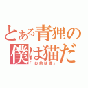 とある青狸の僕は猫だ！（「お前は狸」）