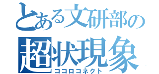 とある文研部の超状現象（ココロコネクト）