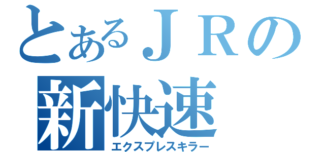 とあるＪＲの新快速（エクスプレスキラー）