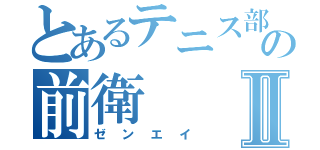 とあるテニス部の前衛Ⅱ（ゼンエイ）