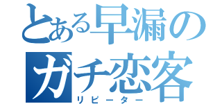 とある早漏のガチ恋客（リピーター）