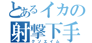 とあるイカの射撃下手（クソエイム）