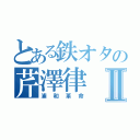 とある鉄オタの芹澤律Ⅱ（浦和革命）