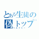 とある生徒の偽トップ（ヘルプミー）