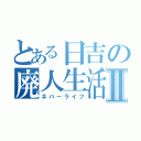 とある日吉の廃人生活Ⅱ（ネバーライフ）