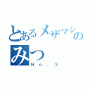 とあるメザマシ団のみつ（Ｎｏ．２）