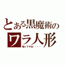 とある黒魔術のワラ人形（呪ってやる・・・・）