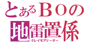 とあるＢＯの地雷置係（クレイモアリーダー）