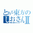 とある東方のしおさんⅡ（神様に裏切られた男）