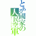 とある國家の人民空軍（Ａｉｒ ｆｏｒｃｅ）