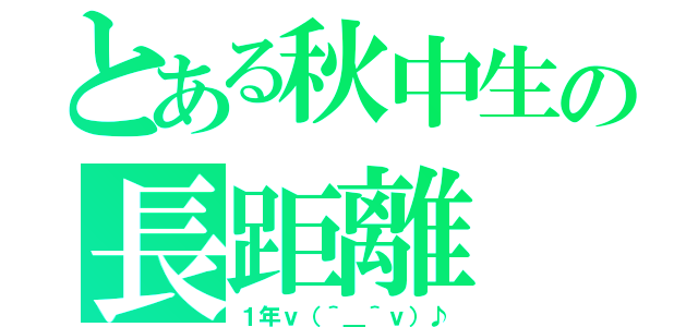 とある秋中生の長距離（１年ｖ（＾＿＾ｖ）♪）