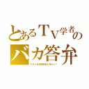 とあるＴＶ学者のバカ答弁（ＲＮＡ合成阻害薬も知らん？）