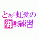 とある虹愛の御唄練習（）