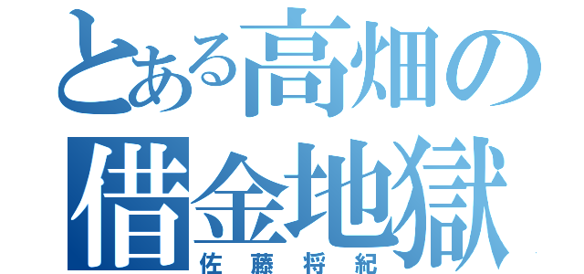 とある高畑の借金地獄（佐藤将紀）