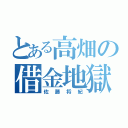 とある高畑の借金地獄（佐藤将紀）