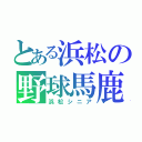 とある浜松の野球馬鹿（浜松シニア）