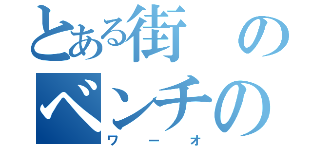 とある街のベンチのエロ本（ワーオ）