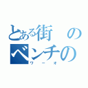 とある街のベンチのエロ本（ワーオ）