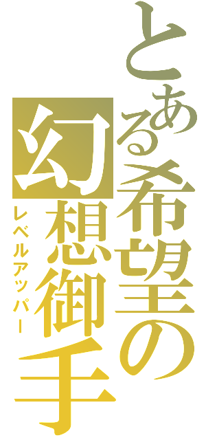 とある希望の幻想御手（レベルアッパー）