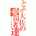 とある大佐の愛国者達（らりるれろ）