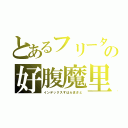 とあるフリーターの好腹魔里（インデックスすはらまさと）