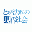 とある法政の現代社会（ラリホー）