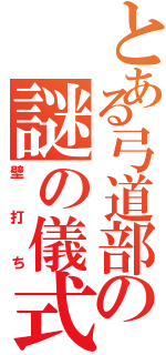 とある弓道部の謎の儀式Ⅱ（壁打ち）