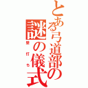 とある弓道部の謎の儀式Ⅱ（壁打ち）