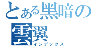 とある黑暗の雲翼（インデックス）