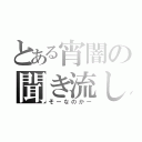 とある宵闇の聞き流し（そーなのかー）